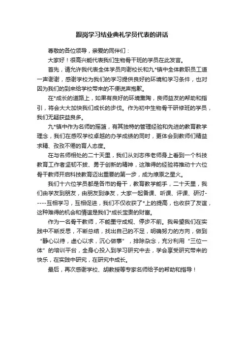 跟岗学习结业典礼学员代表的讲话