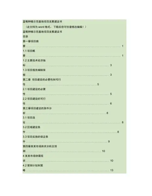 蓝莓种植示范基地项目建设发展建议书