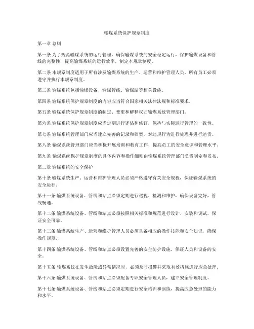 输煤系统保护规章制度