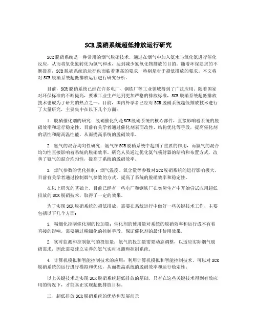 SCR脱硝系统超低排放运行研究