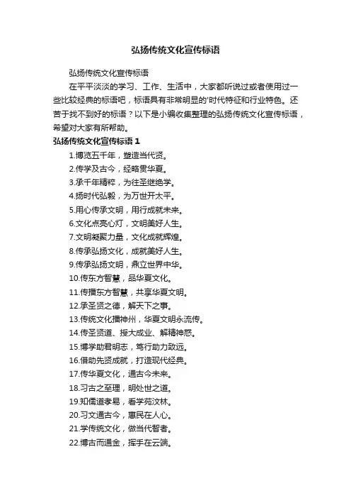 弘扬传统文化宣传标语