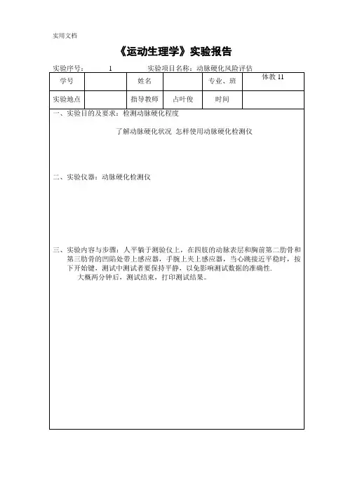 运动生理学实验报告1 (5)
