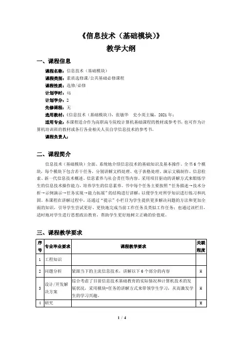 《信息技术(基础模块)》教学大纲