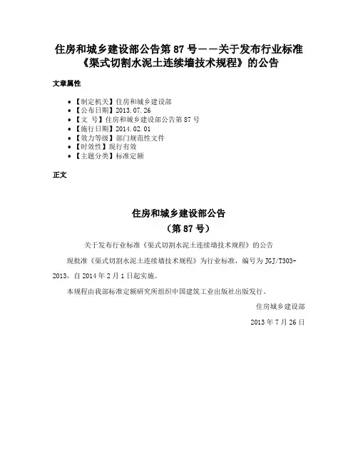 住房和城乡建设部公告第87号――关于发布行业标准《渠式切割水泥土连续墙技术规程》的公告