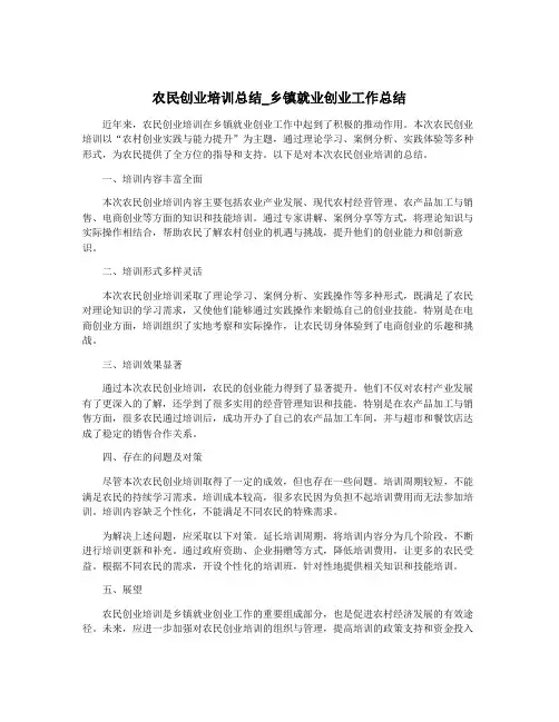 农民创业培训总结_乡镇就业创业工作总结
