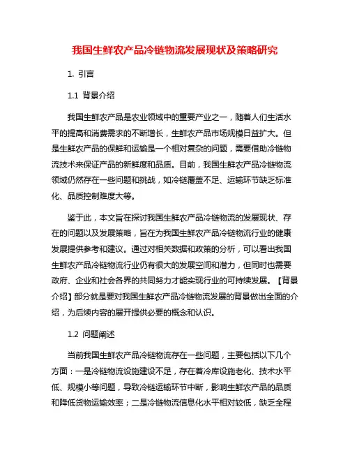 我国生鲜农产品冷链物流发展现状及策略研究