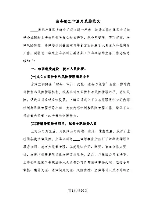 法务部工作通用总结范文(五篇)