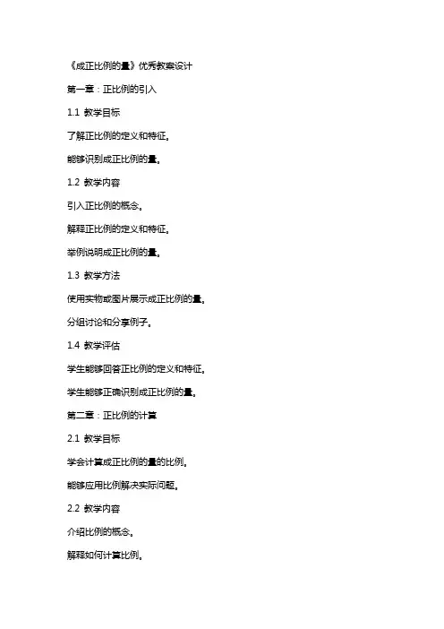 《成正比例的量》教案设计