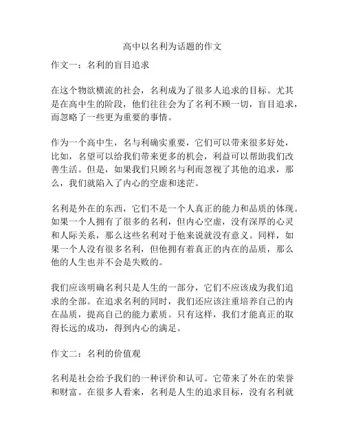 高中以名利为话题的作文