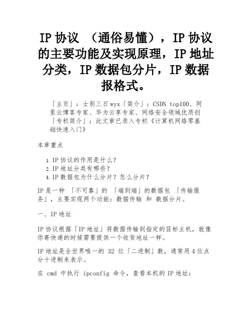 IP协议 (通俗易懂),IP协议的主要功能及实现原理,IP地址分类,IP数据包分片,IP数据报格式。