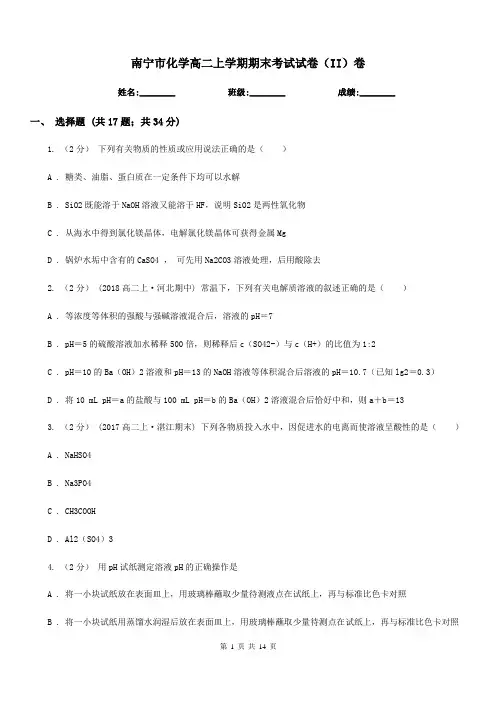 南宁市化学高二上学期期末考试试卷(II)卷