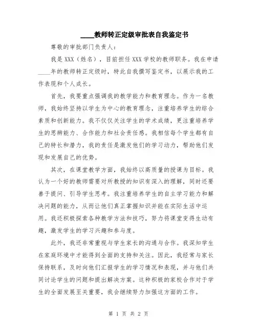 2024教师转正定级审批表自我鉴定书