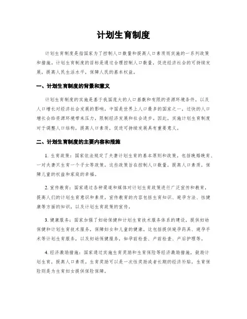计划生育制度