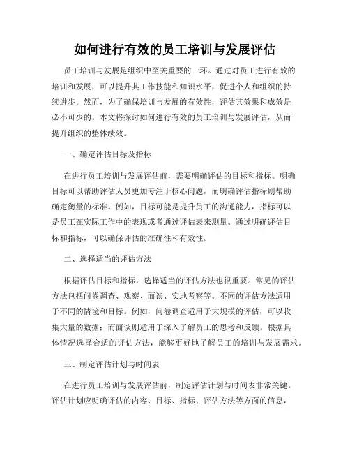 如何进行有效的员工培训与发展评估