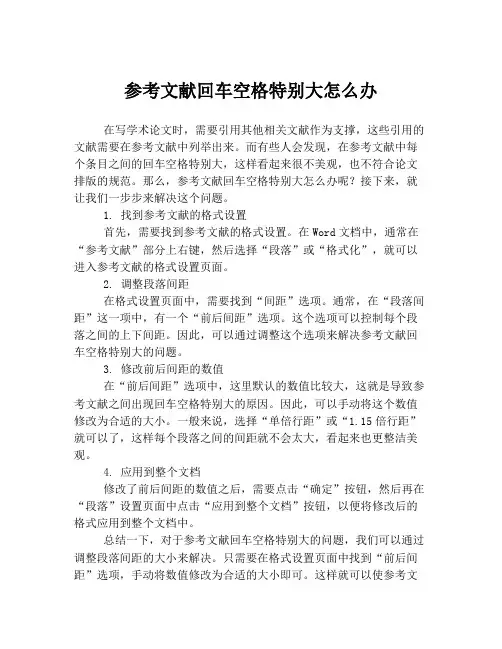 参考文献回车空格特别大怎么办