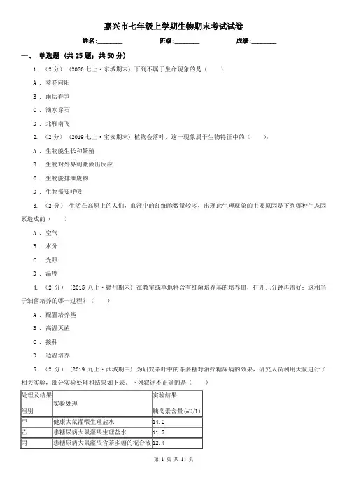 嘉兴市七年级上学期生物期末考试试卷 (考试)