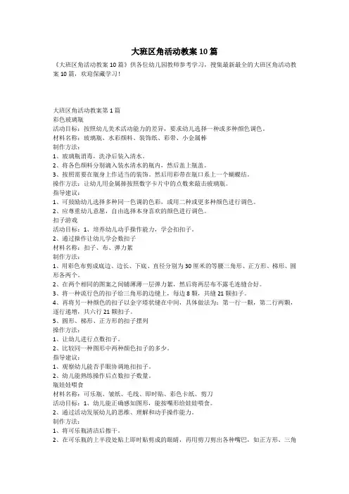 大班区角活动教案10篇