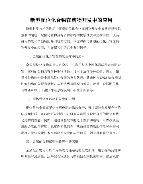 新型配位化合物在药物开发中的应用