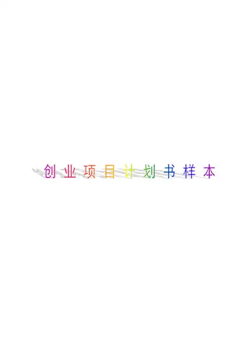 创业项目计划书样本【Word版 可编辑】