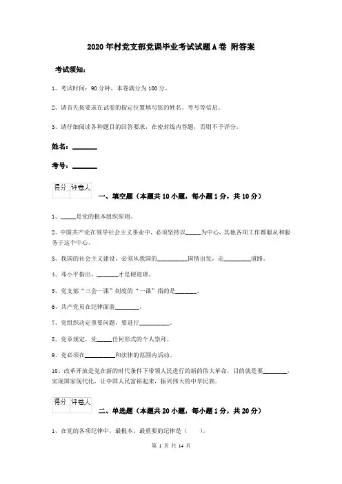 2020年村党支部党课毕业考试试题A卷 附答案