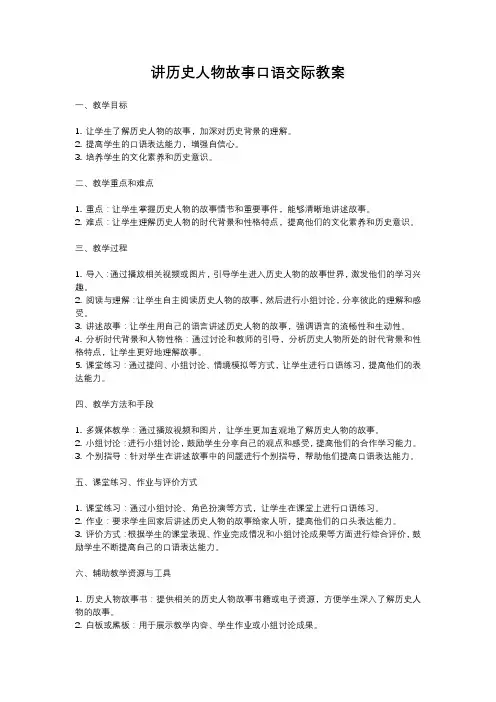 人教部编版四年级语文讲历史人物故事口语交际教案含反思