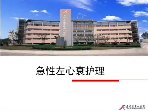 急性左心衰的护理