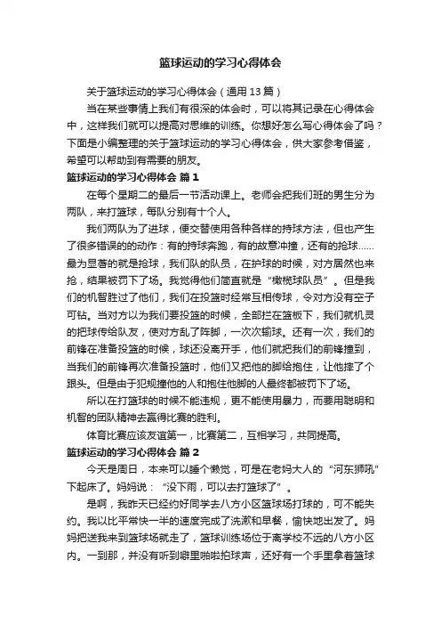 关于篮球运动的学习心得体会（通用13篇）