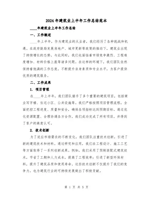 2024年建筑业上半年工作总结范本(2篇)