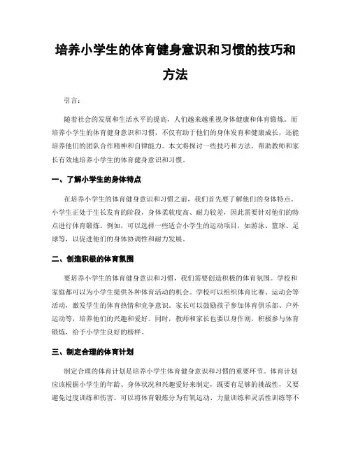 培养小学生的体育健身意识和习惯的技巧和方法
