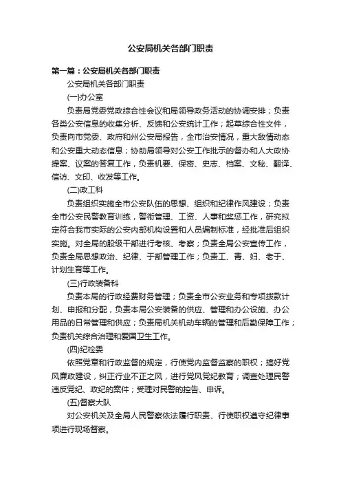 公安局机关各部门职责