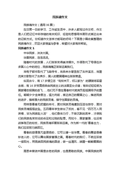民族魂作文（通用36篇）