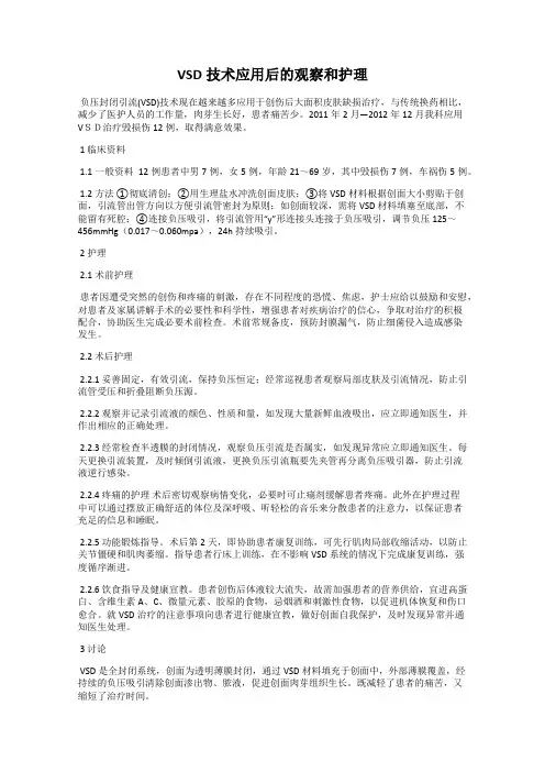 VSD技术应用后的观察和护理