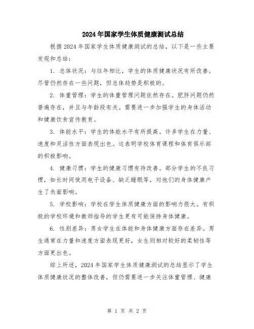 2024年国家学生体质健康测试总结