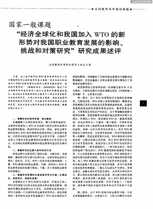 国家一般课题“经济全球化和我国加入WTO的新形势对我国职业教育发展的影响、挑战和对策研究”研究成果