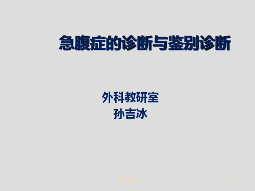 急腹症的诊断与鉴别诊断PPT课件
