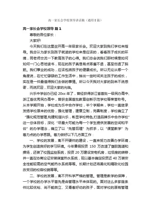 高一家长会学校领导讲话稿（通用8篇）