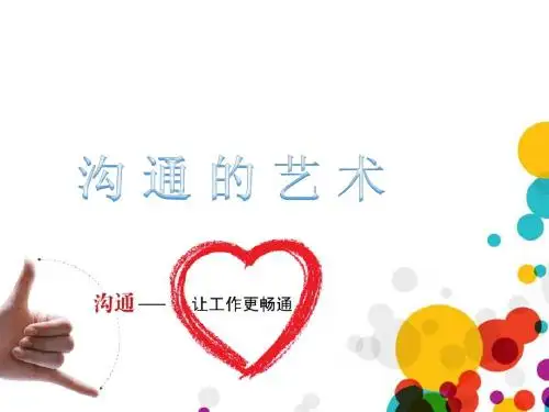 有效的沟通艺术(ppt83张)