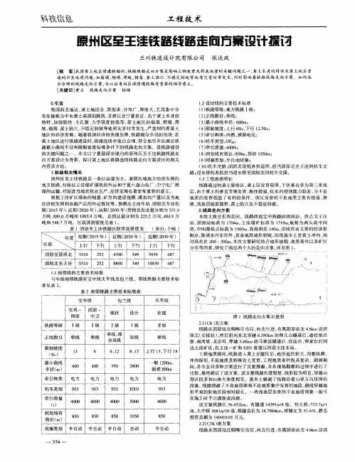 原州区至王洼铁路线路走向方案设计探讨