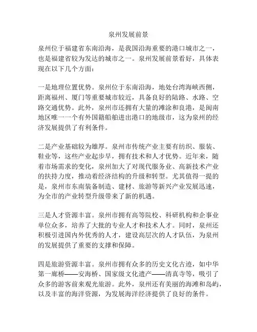 泉州发展前景