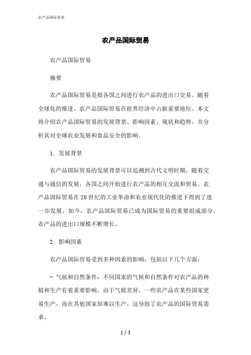 2023修正版农产品国际贸易[1]