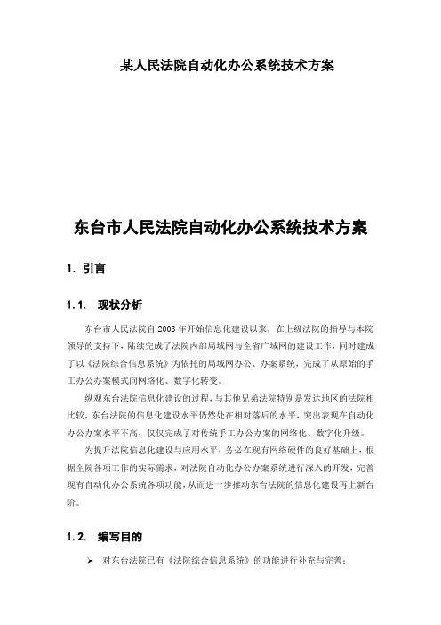 某人民法院自动化办公系统技术方案