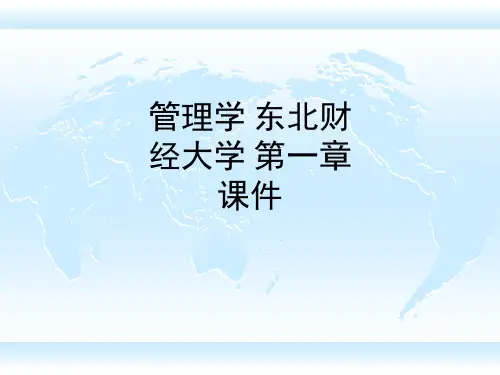 管理学 东北财经大学 第一章 课件ppt课件