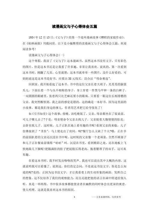 读漫画父与子心得体会五篇