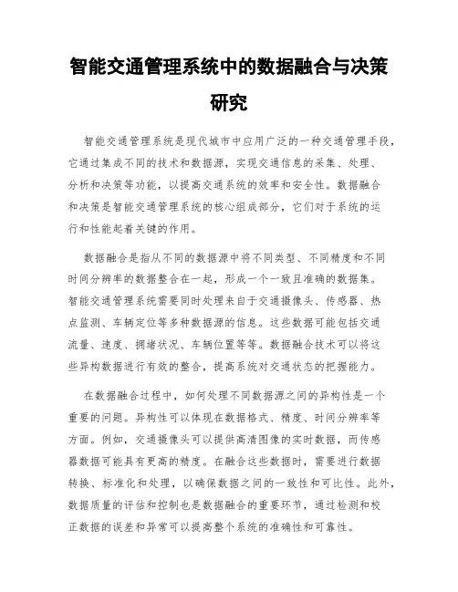 智能交通管理系统中的数据融合与决策研究