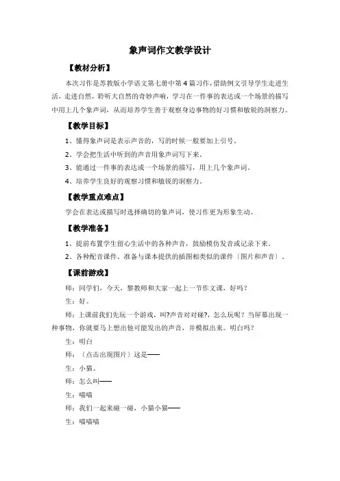 象声词作文教学设计