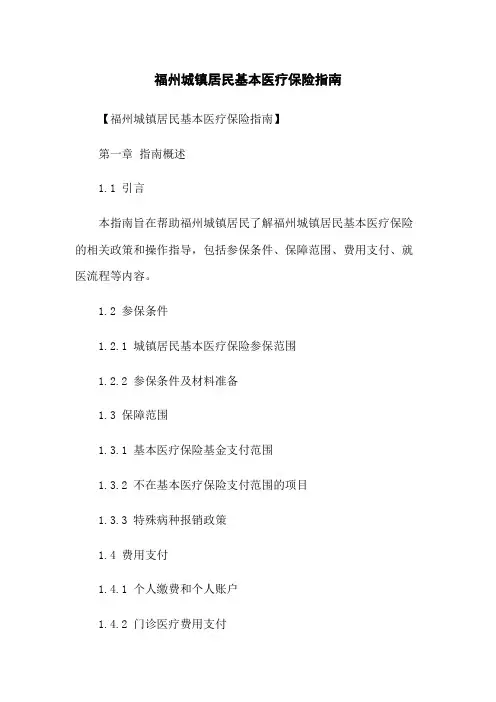福州城镇居民基本医疗保险指南
