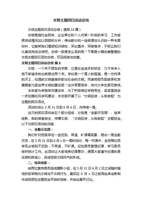 文明主题团日活动总结（通用16篇）