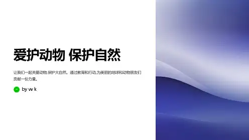 爱护动物保护自然主题班会PPT课件