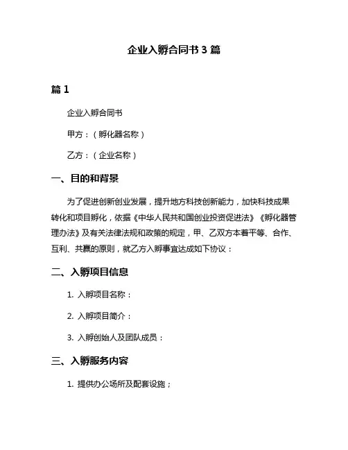 企业入孵合同书3篇