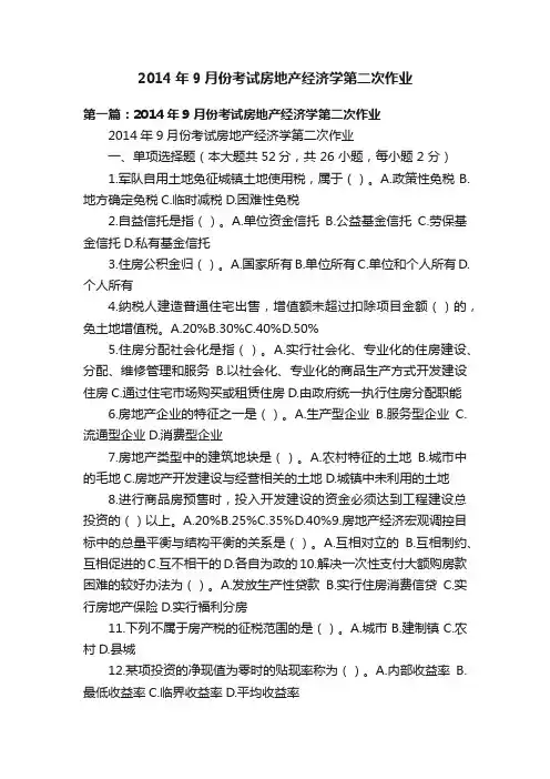 2014年9月份考试房地产经济学第二次作业